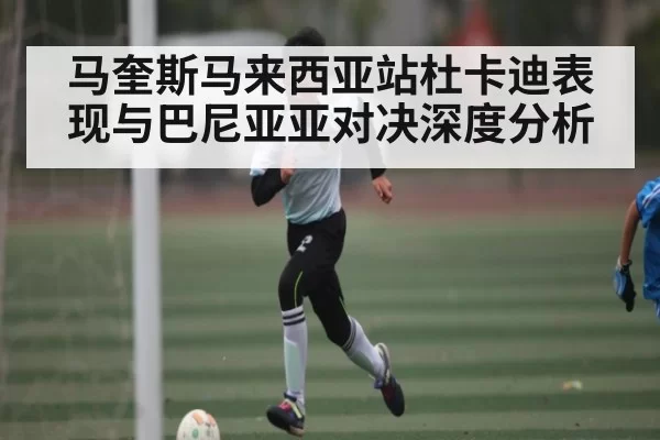 马奎斯马来西亚站杜卡迪表现与巴尼亚亚对决深度分析